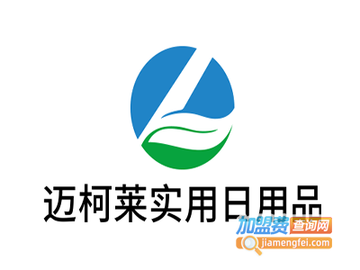 迈柯莱实用日用品