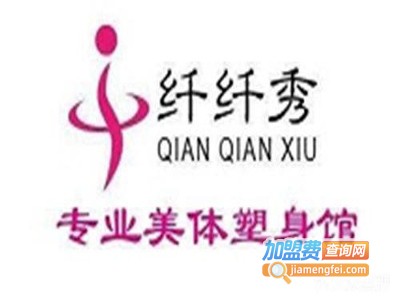 纤纤秀美容中心加盟费