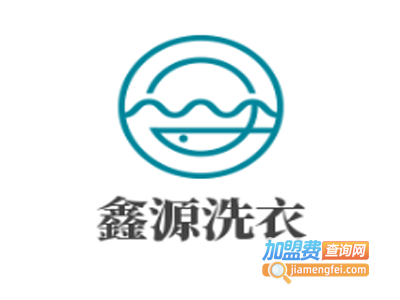 鑫源洗衣加盟