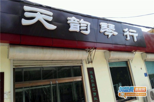 天韵琴行加盟费