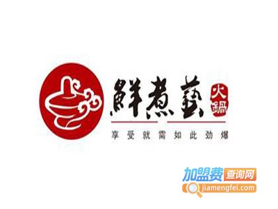 鲜煮艺四季小火锅加盟费