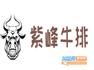 紫峰牛排加盟费