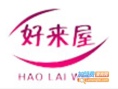 好来屋化妆品加盟