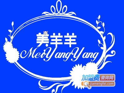 美羊羊毛线绣加盟费