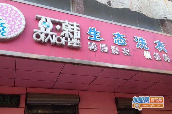 亚韩洗衣加盟费