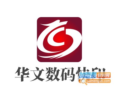 华文数码快印