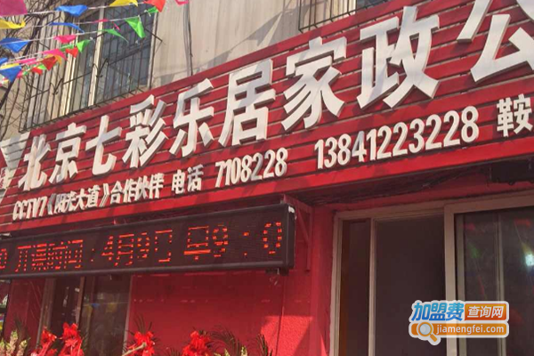 七彩乐居家政服务加盟