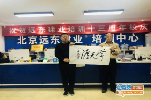 远东培训加盟费