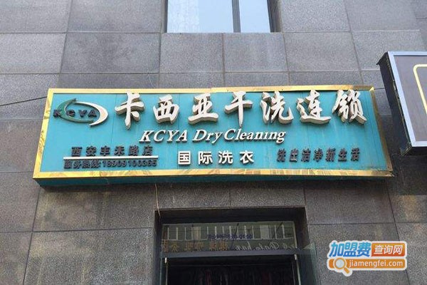 卡西亚洗衣加盟