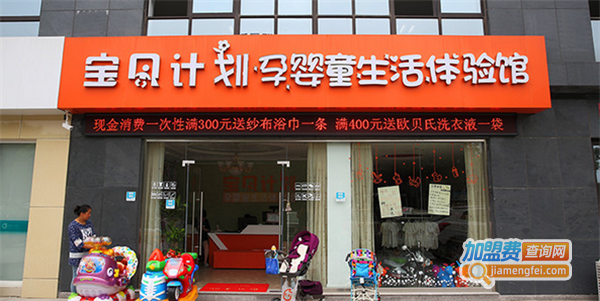 宝贝计划婴幼儿生活馆加盟费