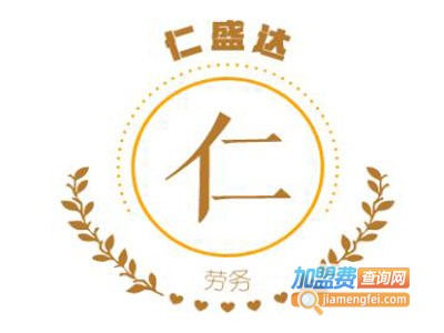 仁盛达劳务加盟费