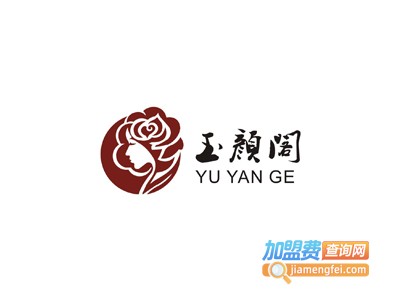 玉颜阁美容加盟费