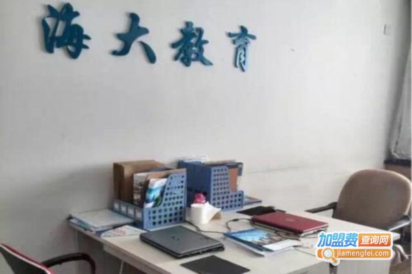 海大教育加盟费