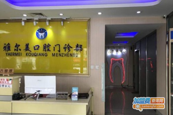 雅尔美口腔加盟费