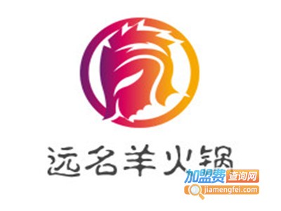 远名羊火锅加盟费