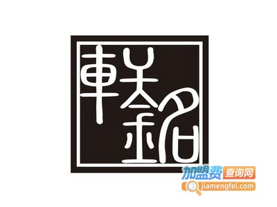 轩铭艺术培训加盟费