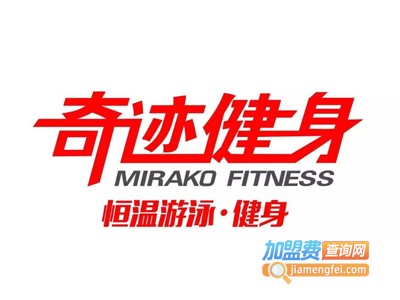 奇迹健身俱乐部加盟费