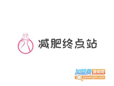减肥终点站美容加盟费