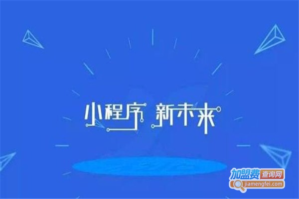 网中网小程序代理加盟费