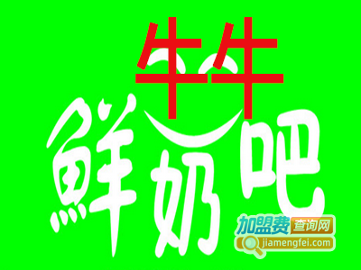 牛牛鲜奶吧