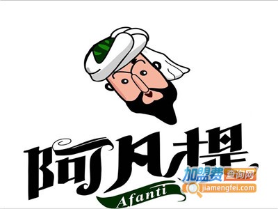 簋街阿凡提餐厅加盟费