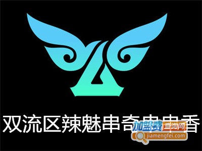 双流区辣魅串奇串串香