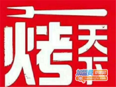 烤天下冰火锅加盟费