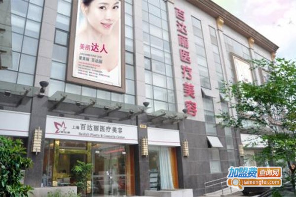 百达丽医疗美容门诊部
