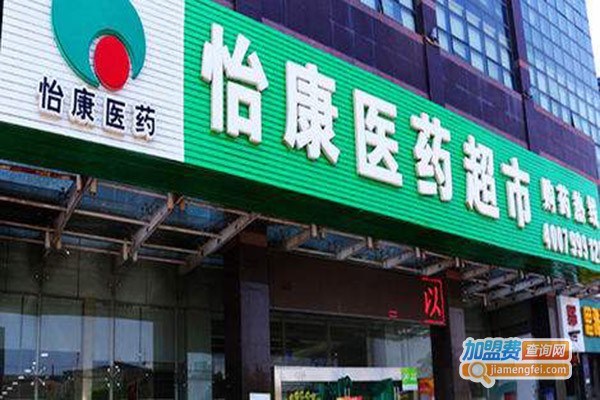 怡康医药网上药店加盟_开怡康医药网上药店可以赚很多钱！