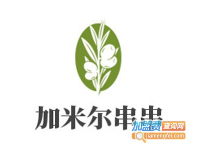 加米尔串串
