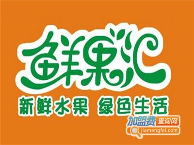 鲜果汇鲜果饮料加盟费