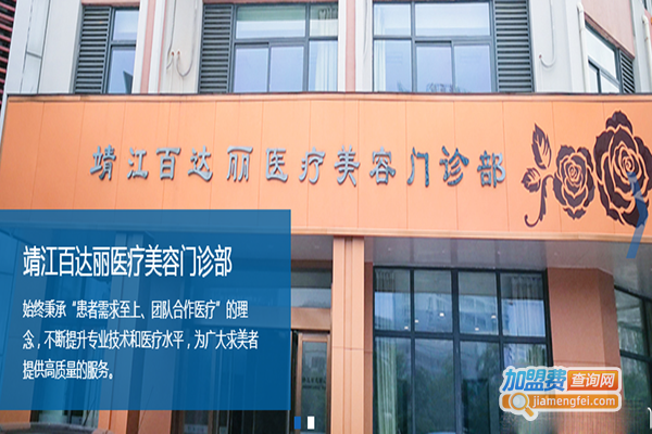 百达丽医疗美容门诊部