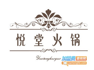 悦堂火锅加盟费