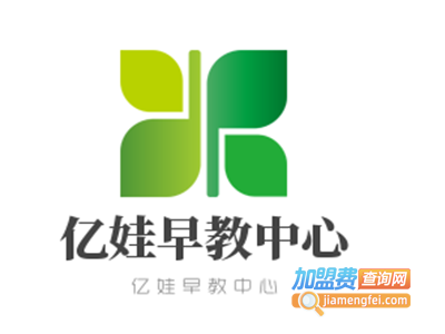 亿娃早教中心加盟费