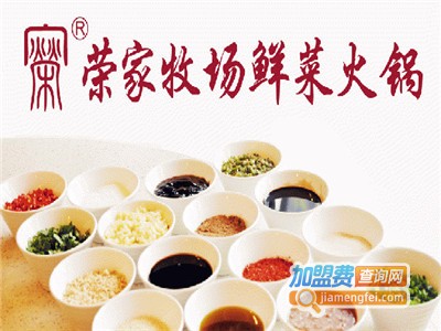 荣家牧场鲜菜火锅加盟费