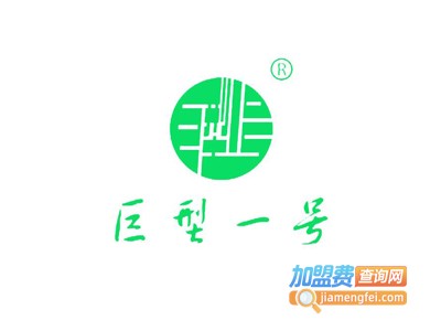 巨型一号化妆品加盟费