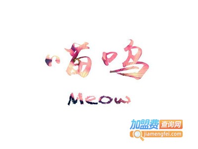 Meow喵呜饮品加盟费