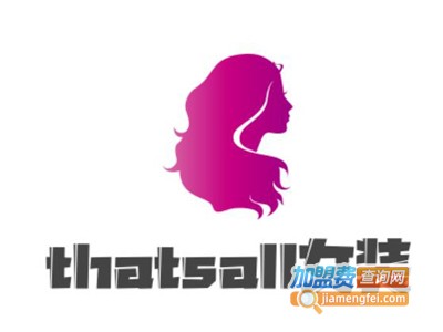 thatsall女装加盟费