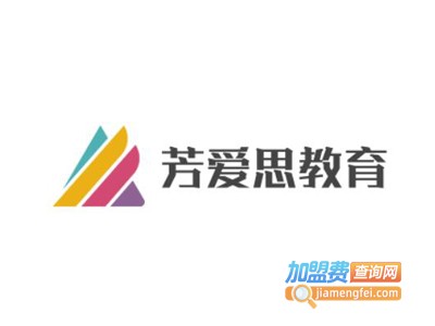 芳爱思教育加盟费