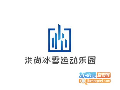 洪尚冰雪运动乐园加盟费