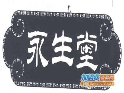 永生堂苹果醋加盟费