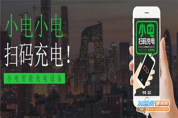 小电扫码充电加盟费