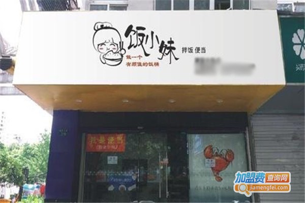 饭小妹加盟费