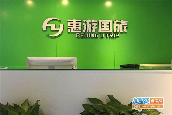 惠游国际旅行社加盟费