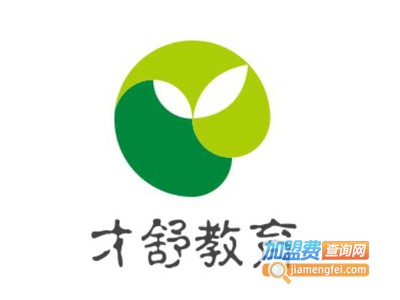 才舒教育加盟费