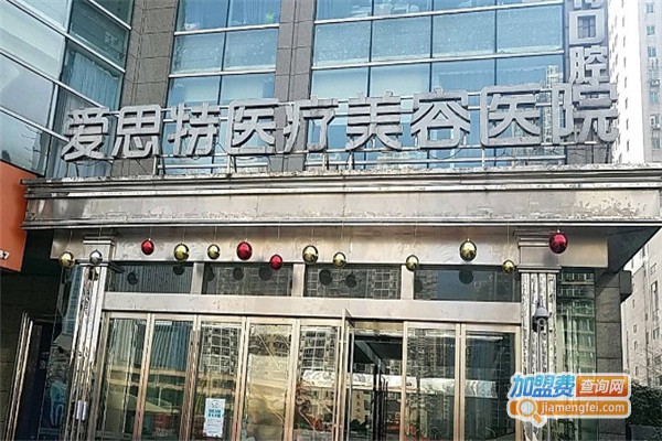 爱思特整形美容医院