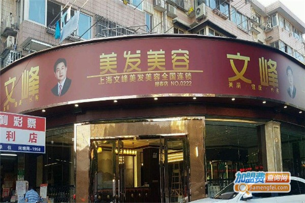 文峰美容院