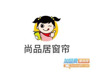 尚品居窗帘加盟