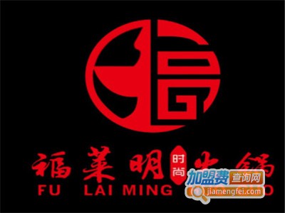 福莱明火锅加盟费