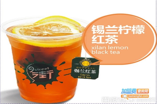 九街饮品加盟费